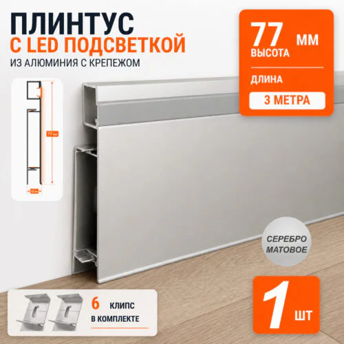 Плинтус алюминиевый напольный с LED подсветкой, накладной светодиодный профиль с крепежом, 77х12 мм, 3000 мм, Серебро матовое, 1 шт