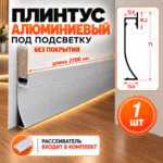 Плинтус с LED-подсветкой алюминиевый напольный под панель, 71 мм х 2700 мм, Без покрытия, под покраску, 1 шт
