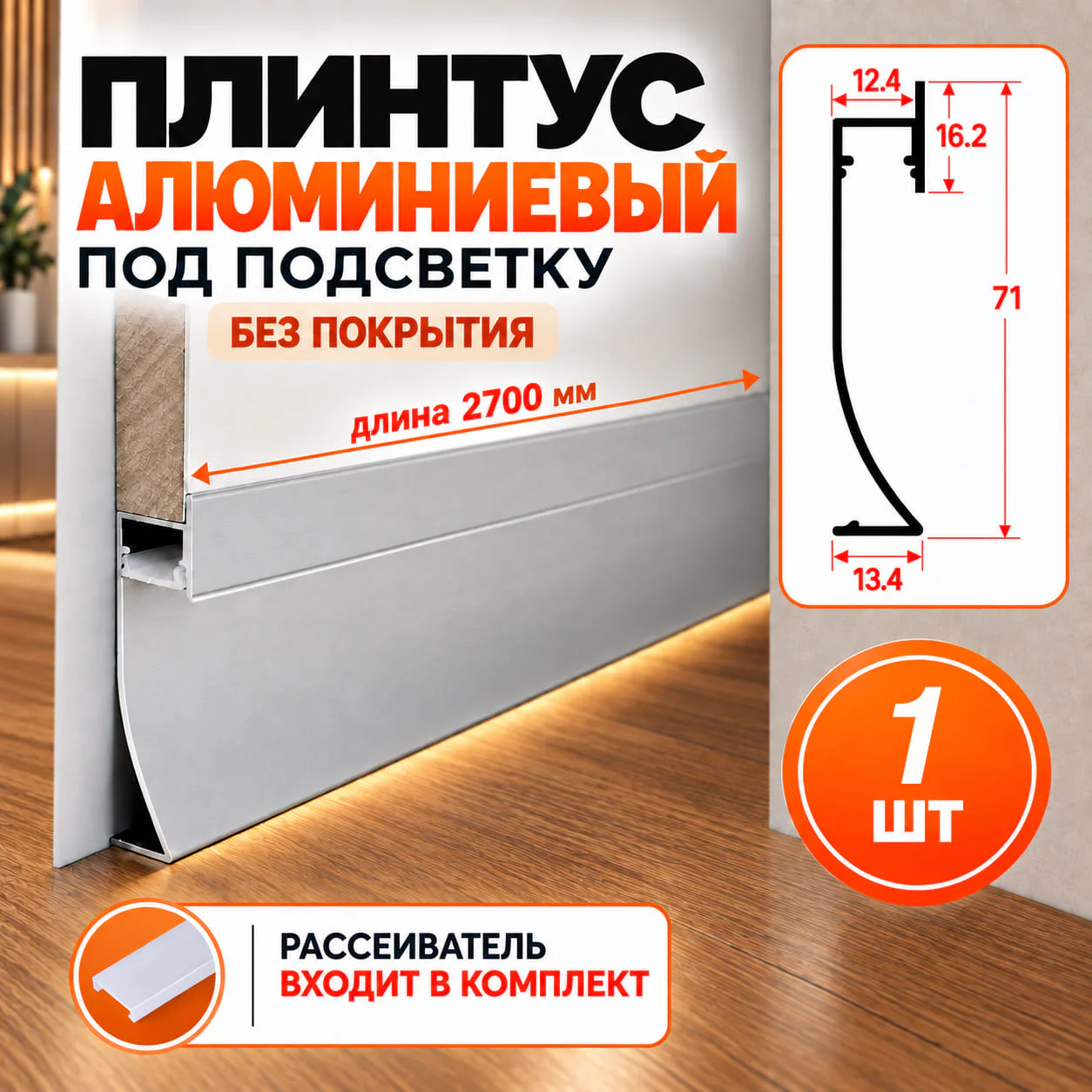 Плинтус с LED-подсветкой алюминиевый напольный под панель, 71 мм х 2700 мм, Без покрытия, под покраску, 1 шт