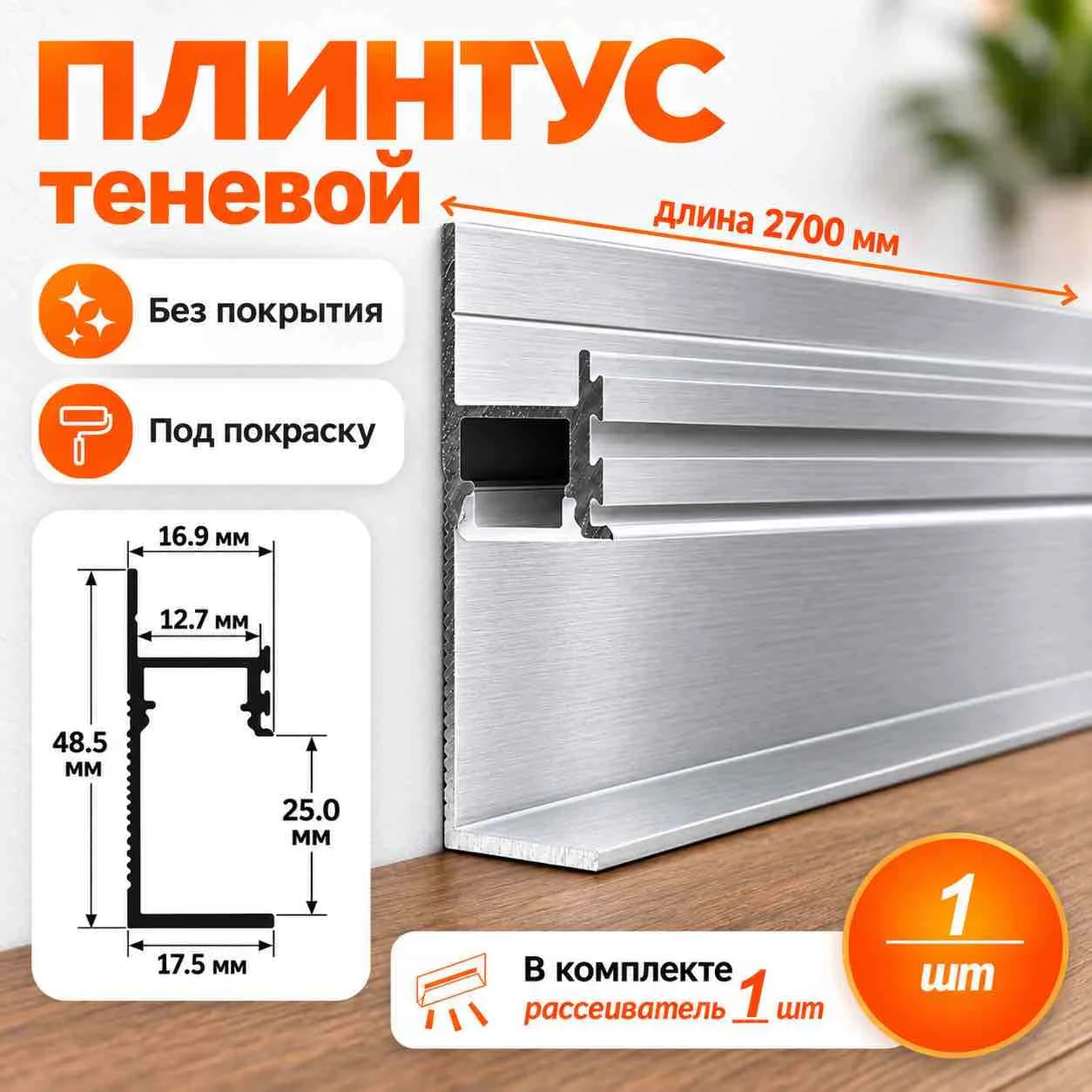Теневой плинтус напольный алюминиевый под LED-ленту с экраном-рассеивателем, 48 х 2700 мм, Алюминий без покрытия, 1 шт