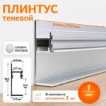 Теневой плинтус напольный алюминиевый под LED-ленту с экраном-рассеивателем, 48 х 2700 мм, Серебро матовое, 1 шт