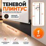 Плинтус скрытый алюминиевый теневой напольный, профиль скрытого монтажа для пола, 60 х 2700 мм, теневой зазор 15 мм, Черный матовый, 1 шт