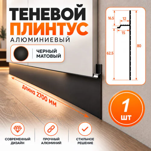 Плинтус скрытый алюминиевый теневой напольный, профиль скрытого монтажа для пола, 60 х 2700 мм, теневой зазор 15 мм, Черный матовый, 1 шт