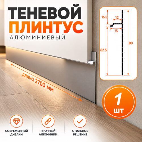 Плинтус скрытый алюминиевый теневой напольный, профиль скрытого монтажа для пола, 60 х 2700 мм, теневой зазор 15 мм, Серебро матовое, 1 шт