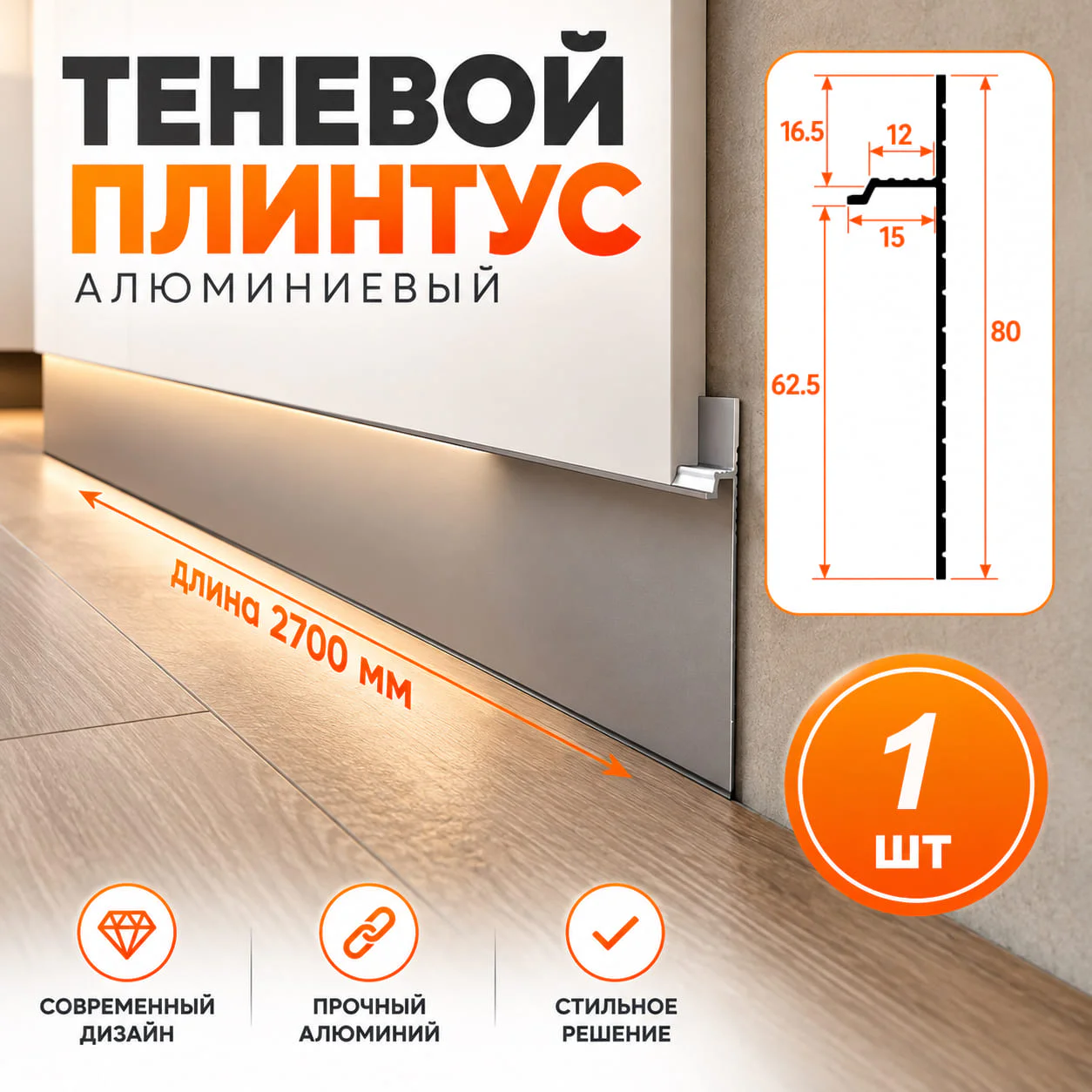 Плинтус скрытый алюминиевый теневой напольный, профиль скрытого монтажа для пола, 60 х 2700 мм, теневой зазор 15 мм, Серебро матовое, 1 шт