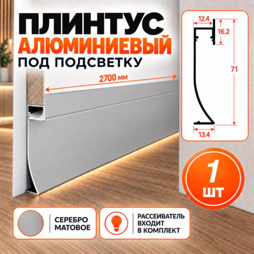 Плинтус с LED-подсветкой алюминиевый напольный под панель, 71 мм х 2700 мм, Серебро матовое, 1 шт