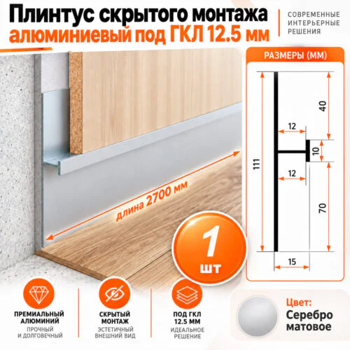 Плинтус скрытого монтажа алюминиевый под гипсокартон ГКЛ 12,5 мм, 111,5 х 2700 мм, теневой зазор 40/70 мм, Серебро матовое, 1 шт
