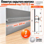 Плинтус скрытого монтажа алюминиевый под гипсокартон ГКЛ 12,5 мм, 111,5 х 3000 мм, теневой зазор 40/70 мм, Серебро матовое, 1 шт