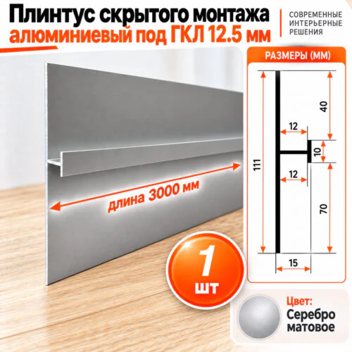 Плинтус скрытого монтажа алюминиевый под гипсокартон ГКЛ 12,5 мм, 111,5 х 3000 мм, теневой зазор 40/70 мм, Серебро матовое, 1 шт