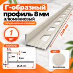 Профиль Г-образный для плитки 8 мм алюминиевый, наружный уголок для кафеля 2700 мм, Бежевый муар, 1 шт