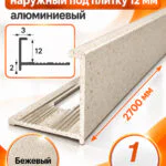 Профиль Г-образный для плитки 12 мм алюминиевый, наружный уголок  2700 мм, Бежевый муар, 1 шт