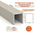 П-образный профиль для декоративной отделки, 10 X 10 мм, алюминий, Бежевый муар, 1 шт