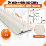 Алюминиевый профиль для плитки внутренний 10 х 10 мм 2700 мм, универсальная раскладка для плитки, Бежевый муар, 1 шт