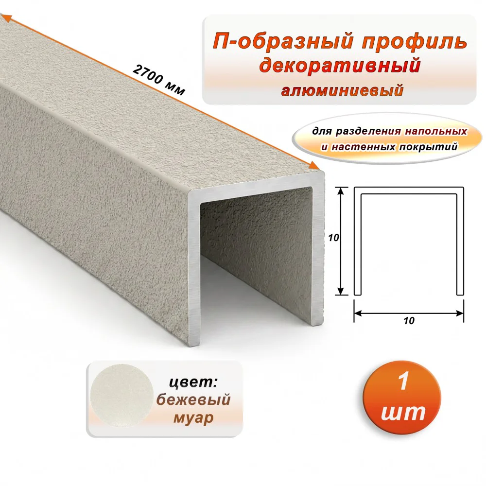 П-образный профиль для декоративной отделки, 10 X 10 мм, алюминий, Бежевый муар, 1 шт