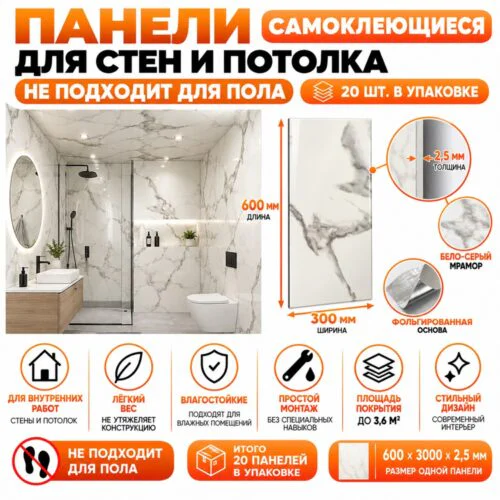 Панели самоклеющиеся для стен 60 X 30 см,в ванную, прихожую, коридор,кухню,балкон,сан.узел. Бело-серый мрамор, 20 шт
