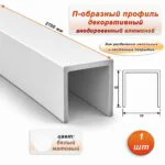 П-образный профиль для декоративной отделки, 10 X 10 мм, алюминий, Белый матовый, 1 шт