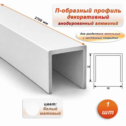 П-образный профиль для декоративной отделки, 10 X 10 мм, алюминий, Белый матовый, 1 шт