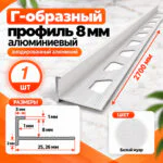Профиль Г-образный для плитки 8 мм алюминиевый, наружный уголок для кафеля 2700 мм, Белый муар, 1 шт