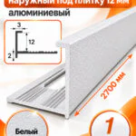 Профиль Г-образный для плитки 12 мм алюминиевый, наружный уголок  2700 мм, Белый муар, 1 шт