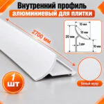 Алюминиевый профиль для плитки внутренний 10 х 10 мм 2700 мм, универсальная раскладка для плитки, Белый муар, 1 шт