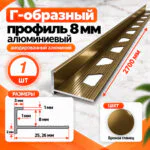 Профиль Г-образный для плитки 8 мм алюминиевый, наружный уголок для кафеля 2700 мм, Бронза глянец, 1 шт