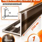 Профиль Г-образный для плитки 12 мм алюминиевый, наружный уголок  2700 мм, Бронза глянец, 1 шт