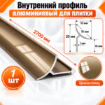 Алюминиевый профиль для плитки внутренний 10 х 10 мм 2700 мм, универсальная раскладка для плитки, Бронза глянец, 1 шт