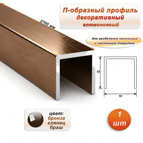 П-образный профиль для декоративной отделки, 10 X 10 мм, алюминий, Бронза глянец браш, 1 шт