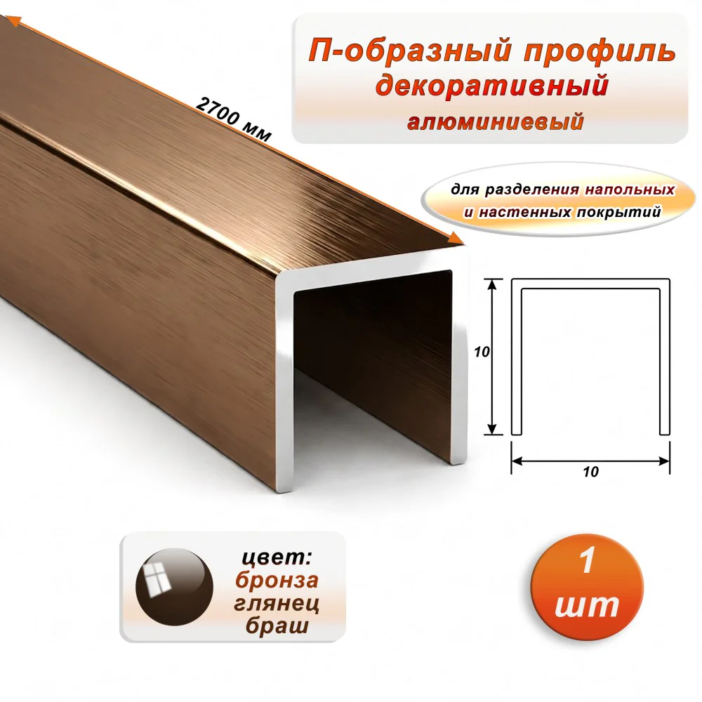 П-образный профиль для декоративной отделки, 10 X 10 мм, алюминий, Бронза глянец браш, 1 шт