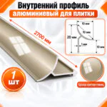 Алюминиевый профиль для плитки внутренний 10 х 10 мм 2700 мм, универсальная раскладка для плитки, Светлая бронза глянец, 1 шт