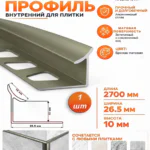 Алюминиевый профиль для внутренних углов плитки, высота 10 мм, Бронза матовая, 1 шт