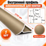 Алюминиевый профиль для плитки внутренний 10 х 10 мм 2700 мм, универсальная раскладка для плитки, Бронза матовый, 1 шт