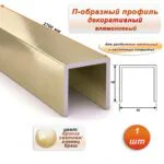 П-образный профиль для декоративной отделки, 10 X 10 мм, алюминий, Бронза светлая глянец браш, 1 шт