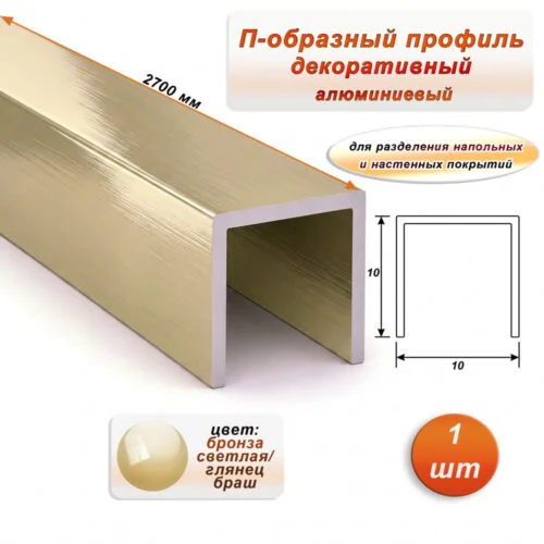 П-образный профиль для декоративной отделки, 10 X 10 мм, алюминий, Бронза светлая глянец браш, 1 шт