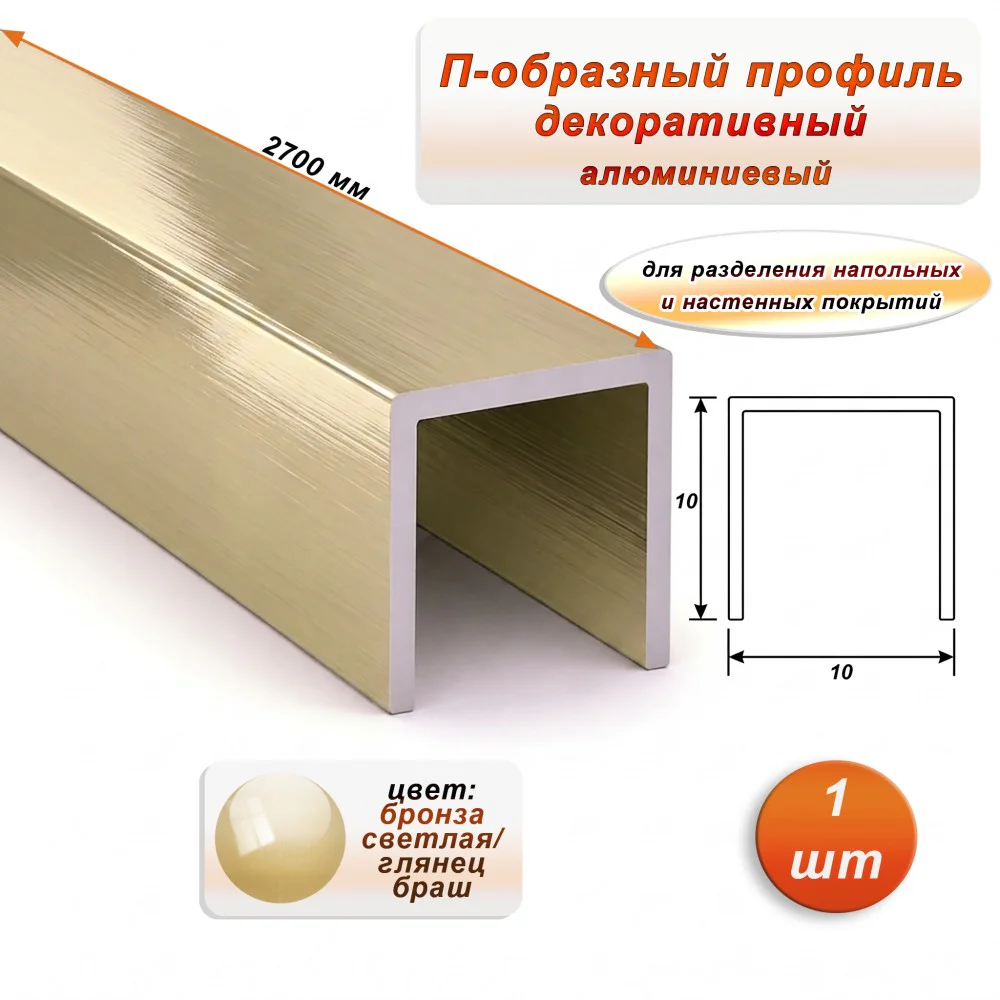 П-образный профиль для декоративной отделки, 10 X 10 мм, алюминий, Бронза светлая глянец браш, 1 шт