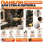 Панели самоклеющиеся для стен 60 X 30 см,в ванную, прихожую, коридор,кухню,балкон,сан.узел. Чёрно-золотой мрамор, 20 шт