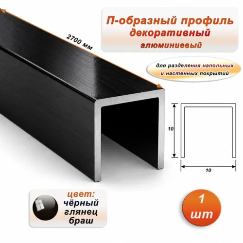 П-образный профиль для декоративной отделки, 10 X 10 мм, алюминий, Чёрный глянец браш, 1 шт