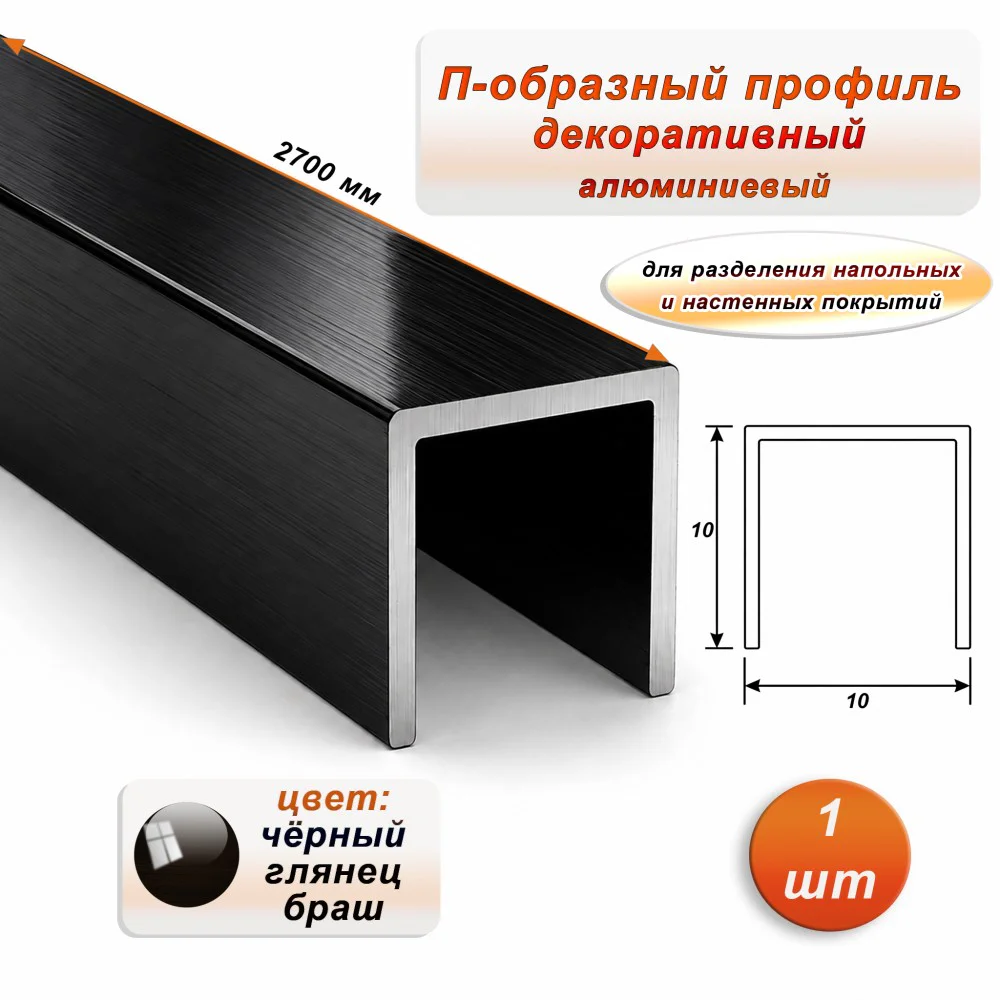 П-образный профиль для декоративной отделки, 10 X 10 мм, алюминий, Чёрный глянец браш, 1 шт