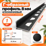 Профиль Г-образный для плитки 8 мм алюминиевый, наружный уголок для кафеля 2700 мм, Черный матовый, 1 шт
