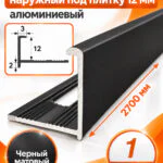 Профиль Г-образный для плитки 12 мм алюминиевый, наружный уголок  2700 мм, Черный матовый, 1 шт