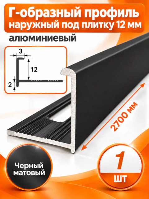 Профиль Г-образный для плитки 12 мм алюминиевый, наружный уголок  2700 мм, Черный матовый, 1 шт
