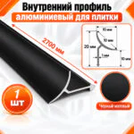 Алюминиевый профиль для плитки внутренний 10 х 10 мм 2700 мм, универсальная раскладка для плитки, Черный матовый, 1 шт