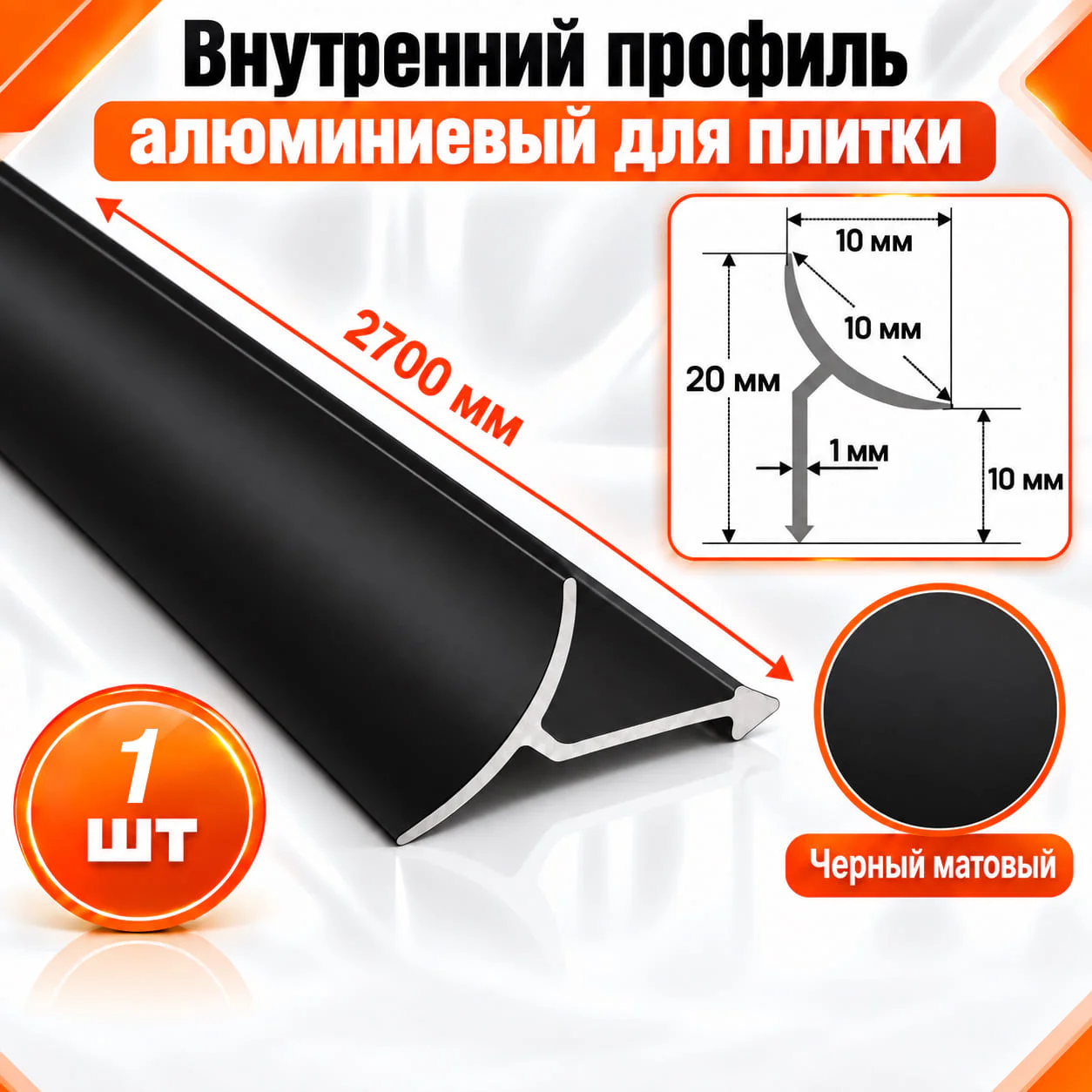 Алюминиевый профиль для плитки внутренний 10 х 10 мм 2700 мм, универсальная раскладка для плитки, Черный матовый, 1 шт
