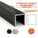 П-образный профиль для декоративной отделки, 10 X 10 мм, алюминий, Чёрный браш, 1 шт