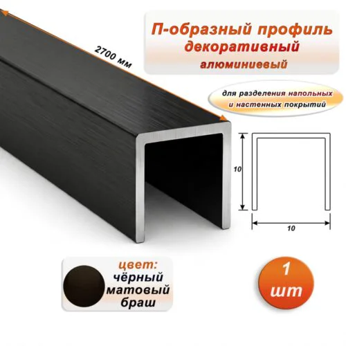 П-образный профиль для декоративной отделки, 10 X 10 мм, алюминий, Чёрный браш, 1 шт