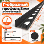 Профиль Г-образный для плитки 8 мм алюминиевый, наружный уголок для кафеля 2700 мм, Черный муар, 1 шт