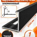 Профиль Г-образный для плитки 12 мм алюминиевый, наружный уголок  2700 мм, Черный муар, 1 шт