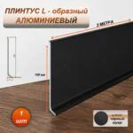 Плинтус напольный алюминиевый L-образный, высота 100 мм, длина 3000 мм, Черный муар, 1 шт
