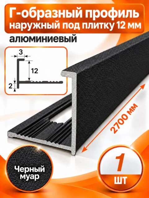Профиль Г-образный для плитки 12 мм алюминиевый, наружный уголок  2700 мм, Черный муар, 1 шт