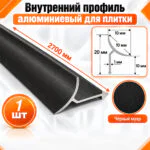 Алюминиевый профиль для плитки внутренний 10 х 10 мм 2700 мм, универсальная раскладка для плитки, Черный муар, 1 шт